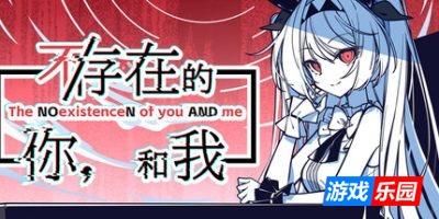 不-存在的你,和我-The NOexistenceN of you AND me|v20250808|容量2.26GB|官方简体中文|支持键盘.鼠标