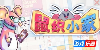 鼠织小家-Squeakross: Home Squeak Home|v1.2|容量600MB|官方简体中文|支持键盘.鼠标.手柄