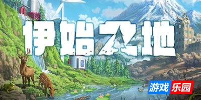 伊始之地-Terra Nil|v1.2.5|容量1.56GB|官方简体中文|支持键盘.鼠标