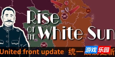 白日升-Rise Of The White Sun|v1.86|容量4.26GB|官方简体中文|支持键盘.鼠标