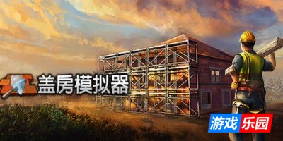盖房模拟器-Builder Simulator|v1.91|容量11GB|官方简体中文|支持键盘.鼠标.手柄