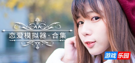 恋爱模拟器-Love Simulation|Build.3476194|容量857MB|官方简体中文|支持键盘.鼠标