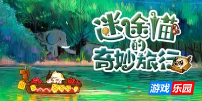 迷途猫的奇妙旅行-Whisker Wanderlust: The Wondrous Journey|Build.19563298|容量3.23GB|官方简体中文|支持键盘.鼠标