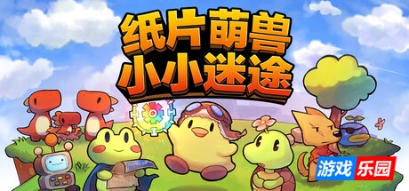 纸片萌兽：小小迷途-Paper Animal Adventure|Build.19555329|容量1.92MB|官方简体中文|支持键盘.鼠标.手柄