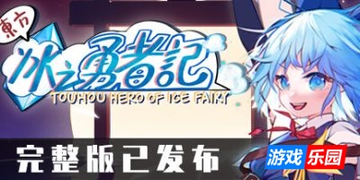 东方冰之勇者记|v20250814|全DLC|官方中文|支持手柄| ~ Touhou Hero of Ice Fairy
