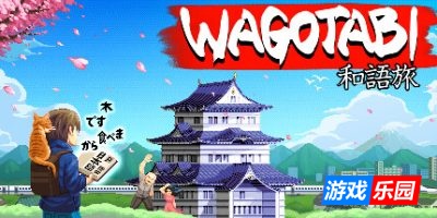 语言之旅:日本之旅|官方中文|支持手柄|Wagotabi: A Japanese Journey