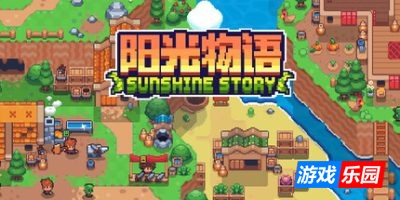 阳光物语