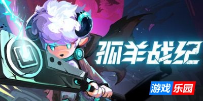 孤羊战纪|官方中文|支持手柄|OVIS LOOP