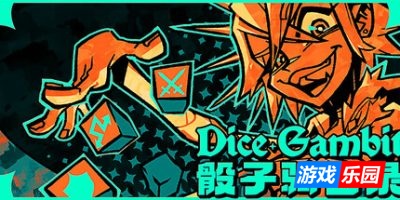 骰子骑士录|官方中文|Dice Gambit