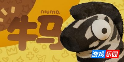 牛马|官方中文|NiuMa