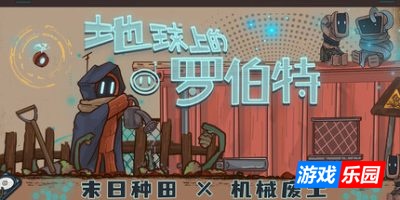 地球上的罗伯特