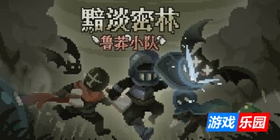 黯淡密林：鲁莽小队