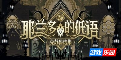 耶兰多的低语：克苏鲁选集