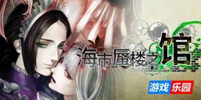 海市蜃楼之馆|v20250816|全DLC|官方中文|支持手柄|The House in Fata Morgana
