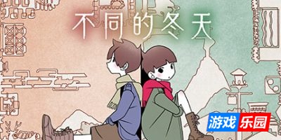 不同的冬天|v20250816|官方中文|支持手柄|BOKURA