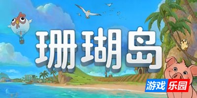 珊瑚岛|v1.2.1238|官方中文|支持手柄|Coral Island