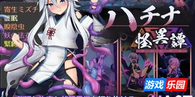 哈奇娜怪异谭/钵那怪异谭|V1.12|DL官中