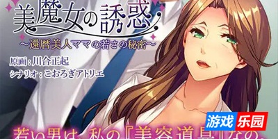 美魔女的诱惑～花甲美人妈妈保持年轻的秘密～|DL官中