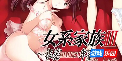 女系家族III ～秘密HIMITSU卑蜜～|DL官中