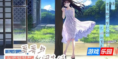 痴情哥哥与病弱妹妹的乡间生活|DL官中