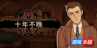 十年不晚|v1.0.188|官方中文|支持手柄|Best Served Cold