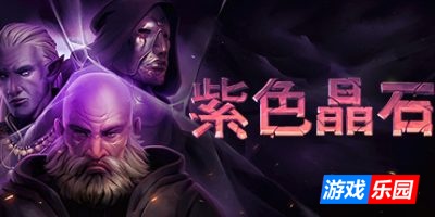 紫色晶石|v20250818|官方中文|Stoneshard