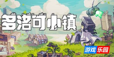 多洛可小镇|v0.92.39|官方中文|支持手柄|Doloc Town