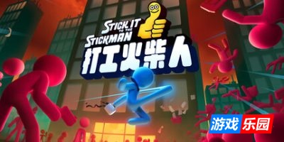 打工火柴人|官方中文|支持手柄|Stick It to the Stickman