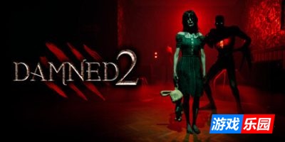 诅咒2|官方中文|Damned 2