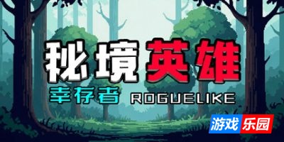 秘境英雄-幸存者Roguelike