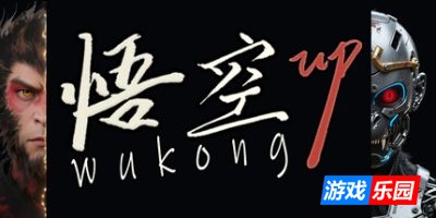 悟空UP|官方中文|支持手柄|Wukong UP