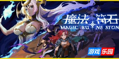 魔法符石|v20250820|官方中文|支持手柄|Migic Rune Stone