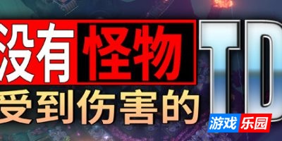 没有怪物受到伤害的TD|v20250821|官方中文|支持手柄|No Creeps Were Harmed TD