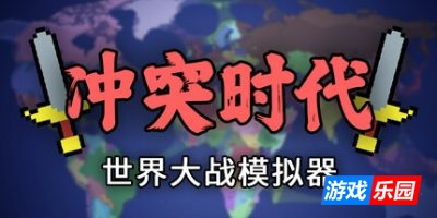 冲突时代:世界大战模拟器|v20250821|官方中文|Ages of Conflict: World War Simulator