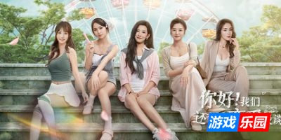 你好！我们还有场恋爱没谈