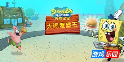 海绵宝宝:大闹蟹堡王|官方中文|支持手柄|SpongeBob: Krusty Cook-Off