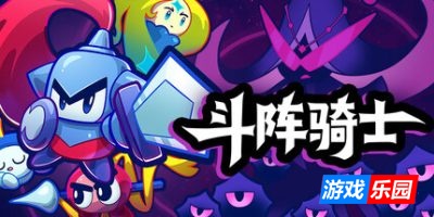 斗阵骑士|官方中文|支持手柄|Knightica