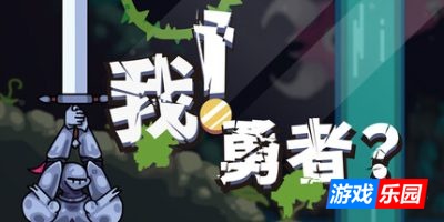 我！勇者?|官方中文|The Warrior