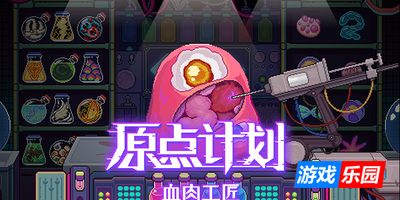 原点计划：血肉工匠|v2.0.8b|官方中文|支持手柄|Bioweaver
