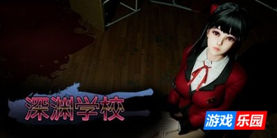 深渊学校|v1.7.2|官方中文|Abyss School