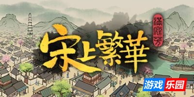 满庭芳：宋上繁华|v1.4.2|官方中文|支持手柄|Thriving City Song