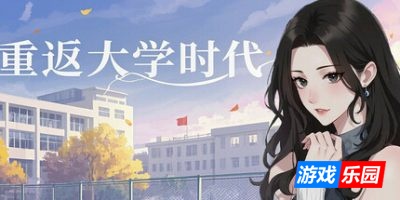 重返大学时代