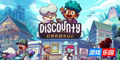 打骨折超市日记|官方中文|支持手柄|Discounty