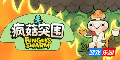 疯菇突围|官方中文|支持手柄|Funguys Swarm