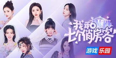 我和七个俏房客