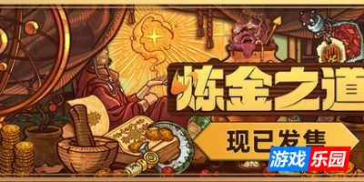炼金之道|官方中文|支持手柄|WaysOfAlchemy
