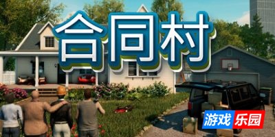契约小镇|v1.2.1|官方中文|ContractVille|合约村|合同村
