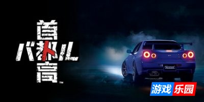 首都高赛车|v0.14.0|官方中文|支持手柄|TokyoXtremeRacer