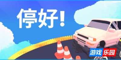 停好!|官方中文|支持手柄|Park It!