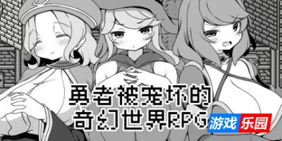 勇者被宠坏的奇幻世界RPG|官方中文|Hero in an All-Forgiving Fantasy World RPG